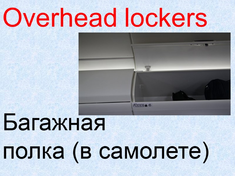 Overhead lockers  Багажная  полка (в самолете)